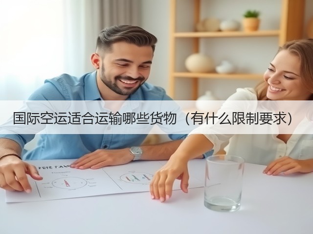 国际空运适合运输哪些货物(有什么限制要求)(图1) 国际空运适合运输哪些货物(有什么限制要求)(图1)