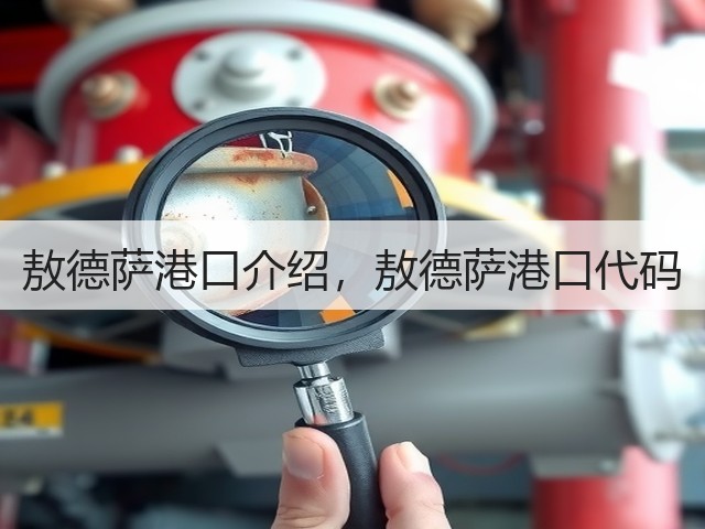 敖德萨港口介绍,敖德萨港口代码(图2) 敖德萨港口介绍,敖德萨港口代码(图2)