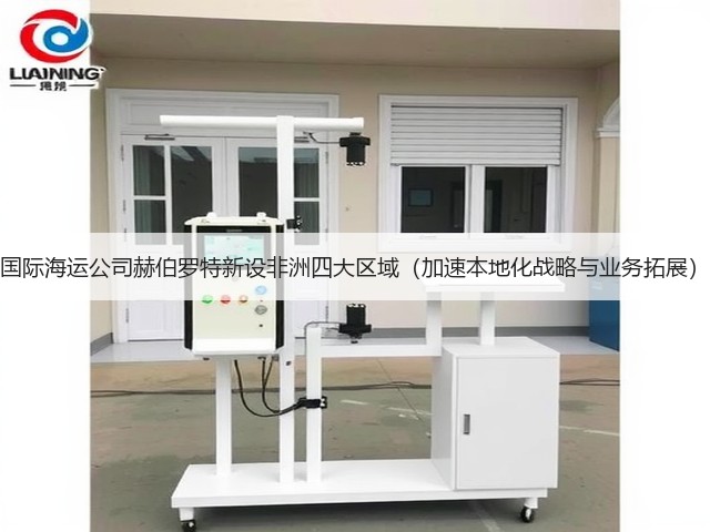 国际海运公司赫伯罗特新设非洲四大区域(加速本地化战略与业务拓展)(图2) 国际海运公司赫伯罗特新设非洲四大区域(加速本地化战略与业务拓展)(图2)