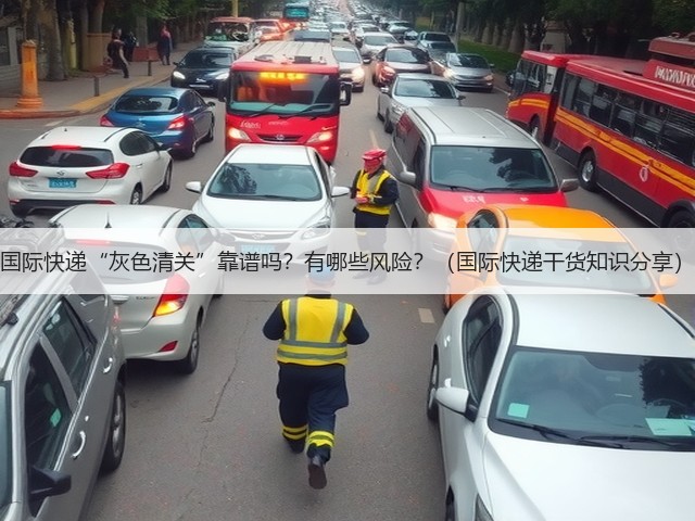 国际快递“灰色清关”靠谱吗?有哪些风险?(国际快递干货知识分享)(图3) 国际快递“灰色清关”靠谱吗?有哪些风险?(国际快递干货知识分享)(图3)