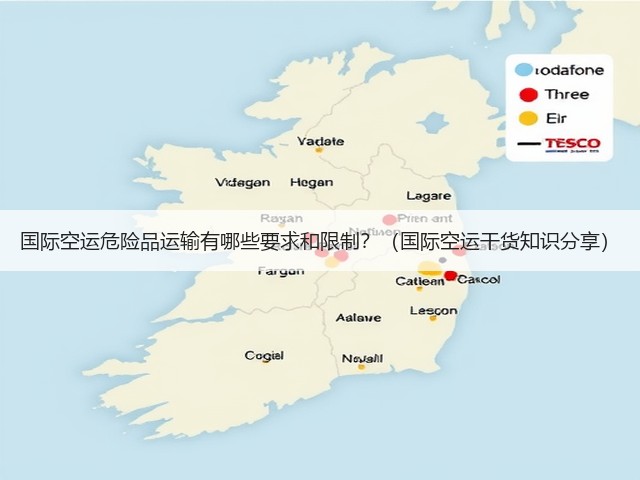 国际空运危险品运输有哪些要求和限制?(国际空运干货知识分享)(图2) 国际空运危险品运输有哪些要求和限制?(国际空运干货知识分享)(图2)