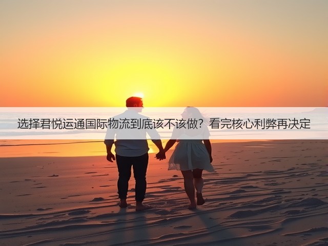 选择君悦运通国际物流到底该不该做?看完核心利弊再决定(图1) 选择君悦运通国际物流到底该不该做?看完核心利弊再决定(图1)