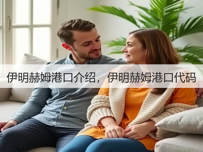 伊明赫姆港口介绍,伊明赫姆港口代码 伊明赫姆港口介绍,伊明赫姆港口代码