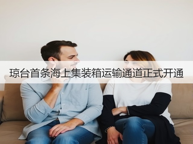 琼台首条海上集装箱运输通道正式开通(图2) 琼台首条海上集装箱运输通道正式开通(图2)