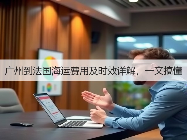 广州到法国海运费用及时效详解,一文搞懂(图2) 广州到法国海运费用及时效详解,一文搞懂(图2)