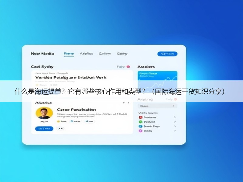 什么是海运提单？它有哪些核心作用和类型？（国际海运干货知识分享）