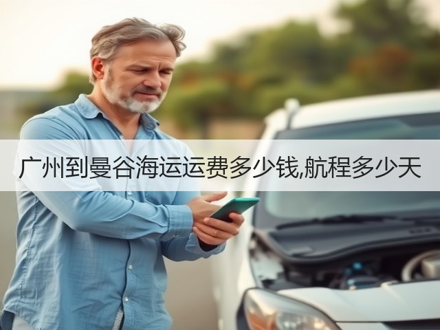 广州到曼谷海运运费多少钱,航程多少天(图1) 广州到曼谷海运运费多少钱,航程多少天(图1)