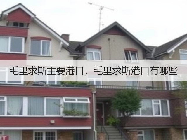 毛里求斯主要港口,毛里求斯港口有哪些(图1) 毛里求斯主要港口,毛里求斯港口有哪些(图1)