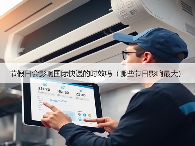 节假日会影响国际快递的时效吗(哪些节日影响最大)(图1) 节假日会影响国际快递的时效吗(哪些节日影响最大)(图1)