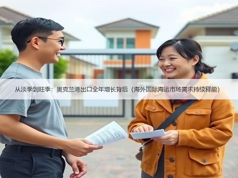 从淡季到旺季:奥克兰港出口全年增长背后(海外国际海运市场需求持续释能) 从淡季到旺季:奥克兰港出口全年增长背后(海外国际海运市场需求持续释能)