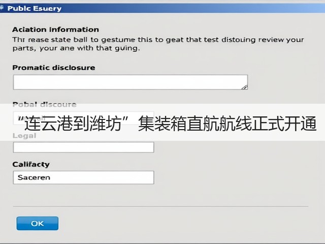 “连云港到潍坊”集装箱直航航线正式开通(图1) “连云港到潍坊”集装箱直航航线正式开通(图1)