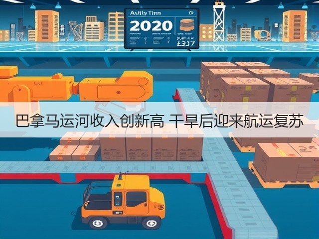 巴拿马运河收入创新高 干旱后迎来航运复苏(图1) 巴拿马运河收入创新高 干旱后迎来航运复苏(图1)
