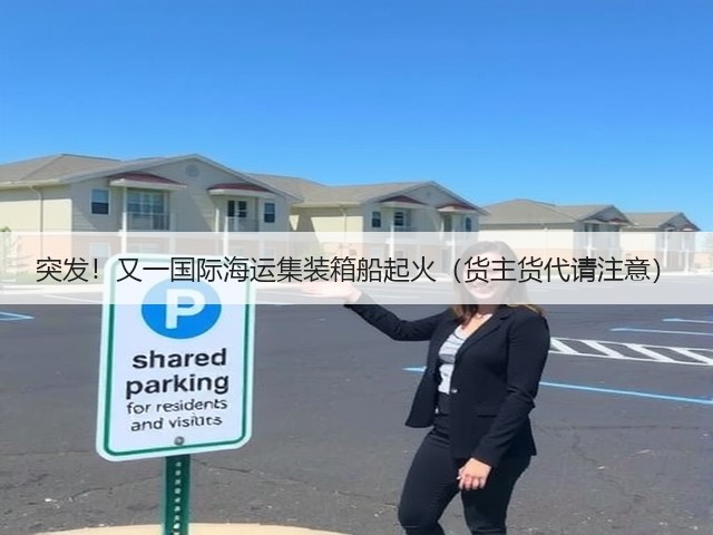 突发!又一国际海运集装箱船起火(货主货代请注意)(图1) 突发!又一国际海运集装箱船起火(货主货代请注意)(图1)