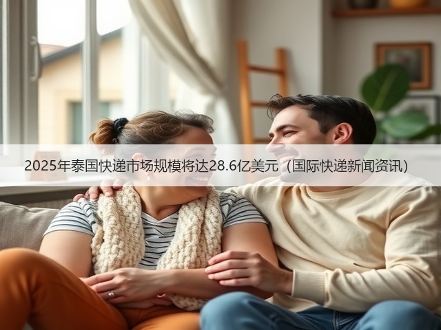 2025年泰国快递市场规模将达28.6亿美元(国际快递新闻资讯)(图3) 2025年泰国快递市场规模将达28.6亿美元(国际快递新闻资讯)(图3)