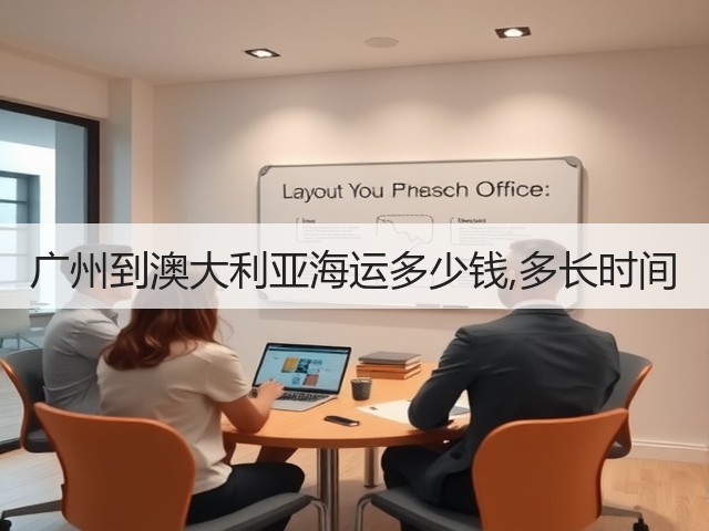 广州到澳大利亚海运多少钱,多长时间(图2)