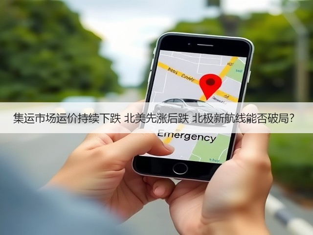 集运市场运价持续下跌 北美先涨后跌 北极新航线能否破局?(图2) 集运市场运价持续下跌 北美先涨后跌 北极新航线能否破局?(图2)