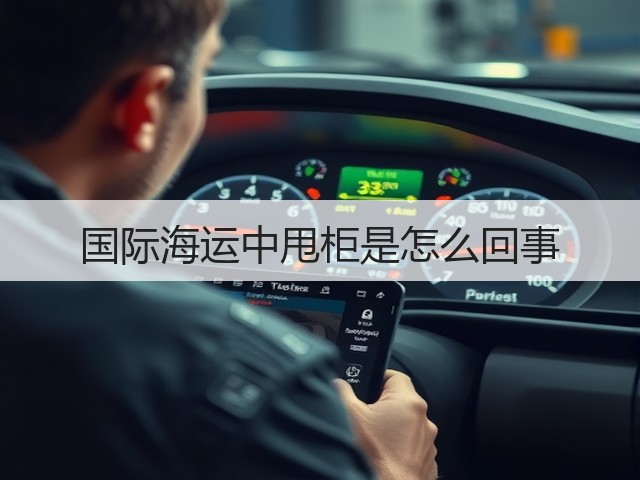 国际海运中甩柜是怎么回事(图3) 国际海运中甩柜是怎么回事(图3)