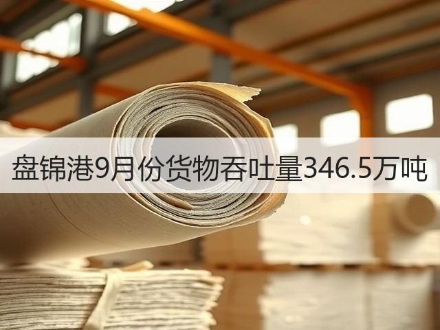 盘锦港9月份货物吞吐量346.5万吨(图1) 盘锦港9月份货物吞吐量346.5万吨(图1)