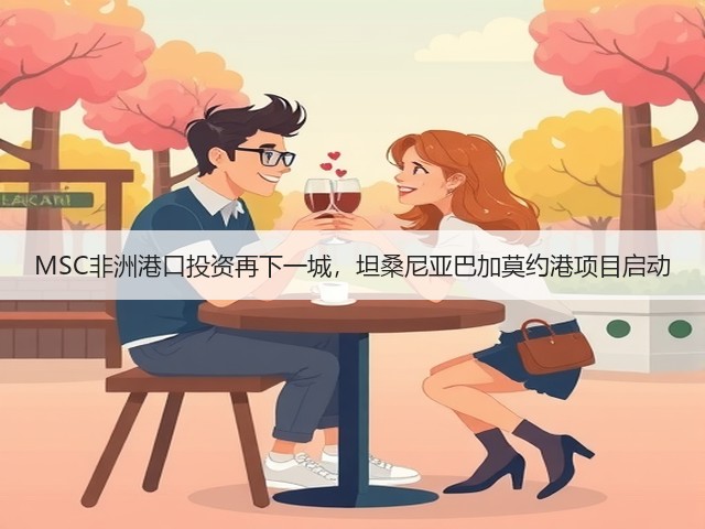MSC非洲港口投资再下一城,坦桑尼亚巴加莫约港项目启动(图1) MSC非洲港口投资再下一城,坦桑尼亚巴加莫约港项目启动(图1)