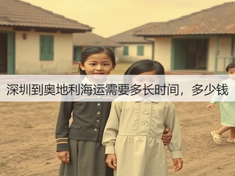 深圳到奥地利海运需要多长时间,多少钱 深圳到奥地利海运需要多长时间,多少钱