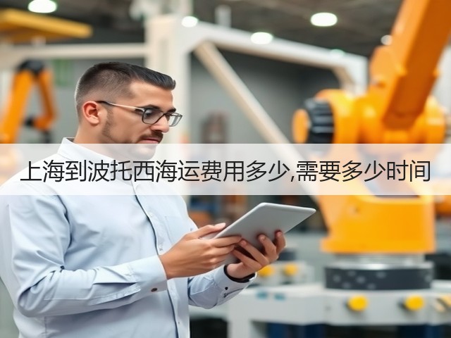 上海到波托西海运费用多少,需要多少时间(图1) 上海到波托西海运费用多少,需要多少时间(图1)