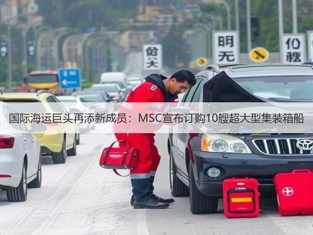 国际海运巨头再添新成员:MSC宣布订购10艘超大型集装箱船(图1) 国际海运巨头再添新成员:MSC宣布订购10艘超大型集装箱船(图1)