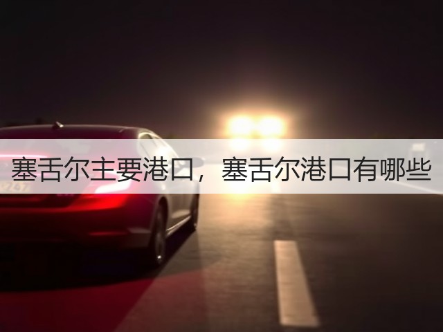 塞舌尔主要港口,塞舌尔港口有哪些(图1) 塞舌尔主要港口,塞舌尔港口有哪些(图1)