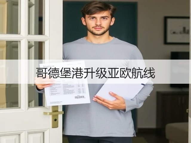 哥德堡港升级亚欧航线(图3) 哥德堡港升级亚欧航线(图3)
