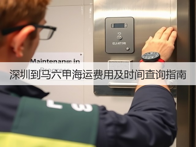 深圳到马六甲海运费用及时间查询指南(图2) 深圳到马六甲海运费用及时间查询指南(图2)