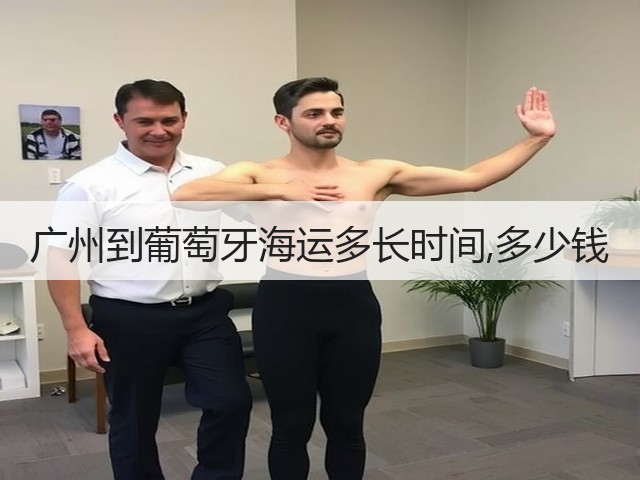 广州到葡萄牙海运多长时间,多少钱(图3) 广州到葡萄牙海运多长时间,多少钱(图3)