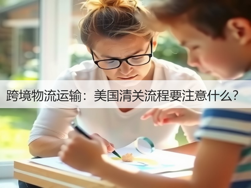 跨境物流运输：美国清关流程要注意什么？