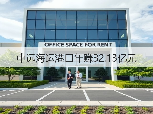 中远海运港口年赚32.13亿元(图1) 中远海运港口年赚32.13亿元(图1)