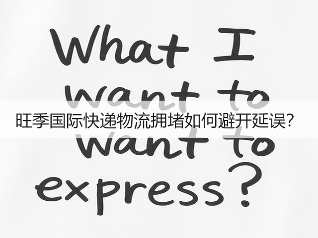 旺季国际快递物流拥堵如何避开延误?(图1) 旺季国际快递物流拥堵如何避开延误?(图1)