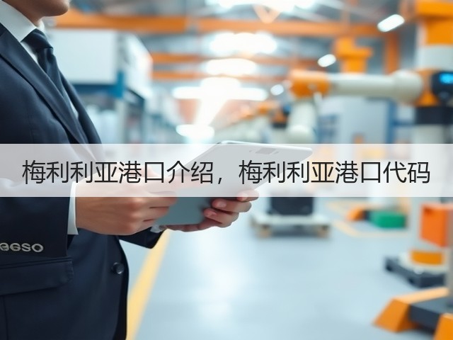 梅利利亚港口介绍,梅利利亚港口代码(图3) 梅利利亚港口介绍,梅利利亚港口代码(图3)