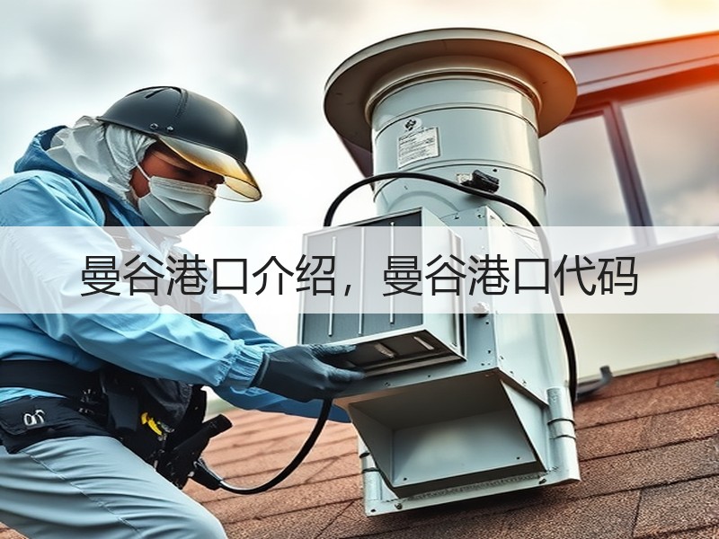 曼谷港口介绍，曼谷港口代码