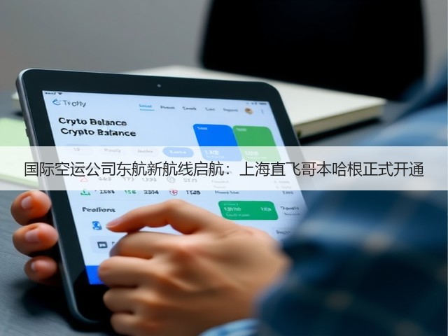 国际空运公司东航新航线启航：上海直飞哥本哈根正式开通(图2)