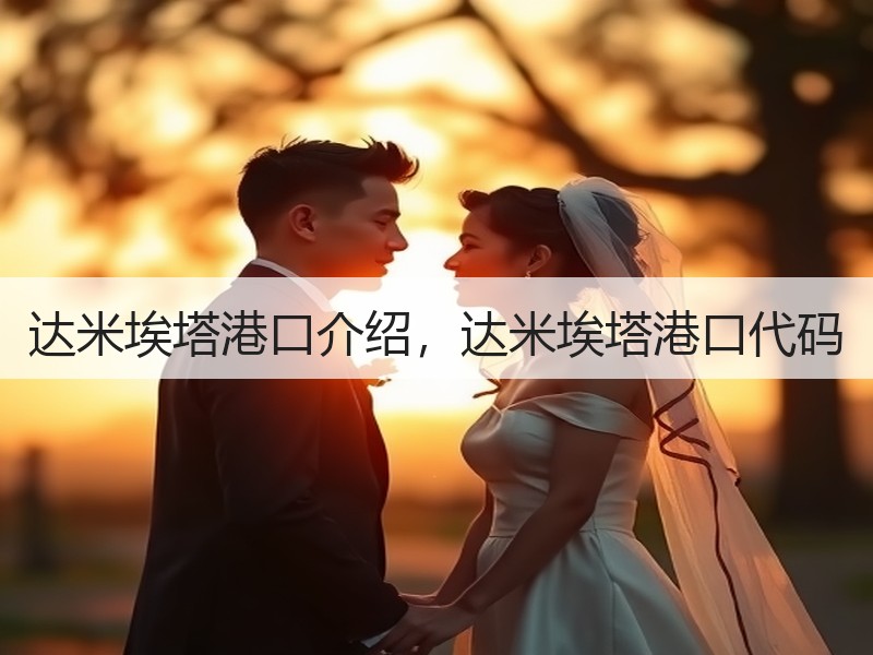 达米埃塔港口介绍,达米埃塔港口代码 达米埃塔港口介绍,达米埃塔港口代码