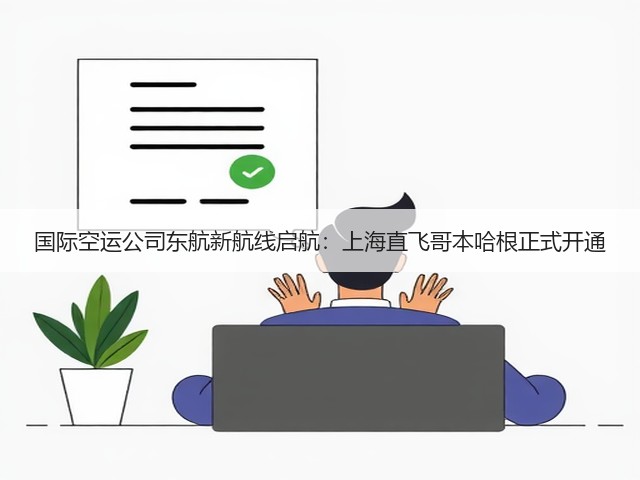 国际空运公司东航新航线启航:上海直飞哥本哈根正式开通(图2) 国际空运公司东航新航线启航:上海直飞哥本哈根正式开通(图2)