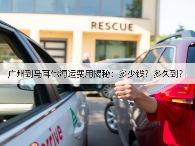 广州到马耳他海运费用揭秘:多少钱?多久到?(图2) 广州到马耳他海运费用揭秘:多少钱?多久到?(图2)