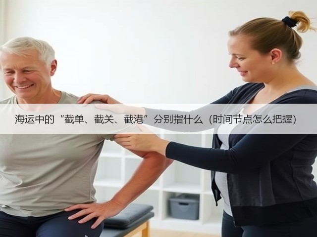 海运中的“截单、截关、截港”分别指什么（时间节点怎么把握）(图2)