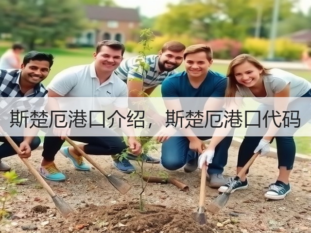 斯楚厄港口介绍,斯楚厄港口代码(图1) 斯楚厄港口介绍,斯楚厄港口代码(图1)