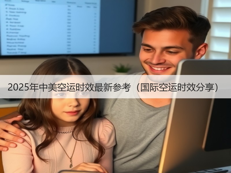 2025年中美空运时效最新参考（国际空运时效分享）