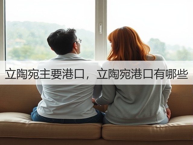 立陶宛主要港口,立陶宛港口有哪些(图1) 立陶宛主要港口,立陶宛港口有哪些(图1)
