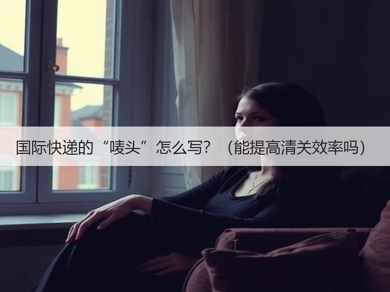 国际快递的“唛头”怎么写?(能提高清关效率吗) 国际快递的“唛头”怎么写?(能提高清关效率吗)