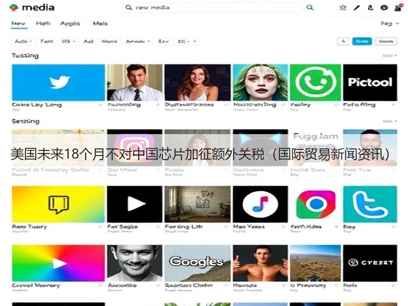 美国未来18个月不对中国芯片加征额外关税(国际贸易新闻资讯) 美国未来18个月不对中国芯片加征额外关税(国际贸易新闻资讯)