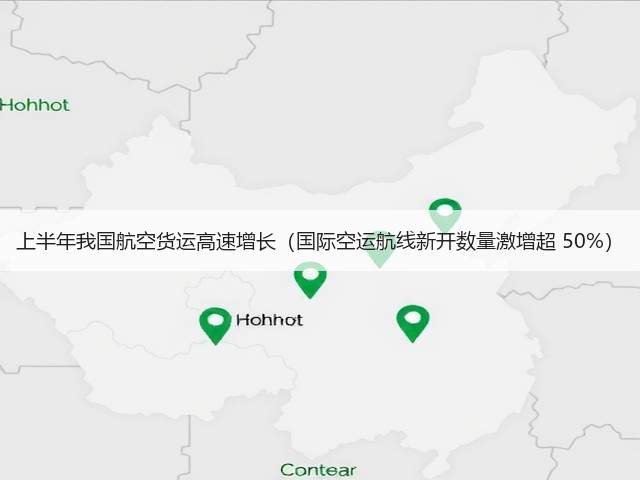 上半年我国航空货运高速增长(国际空运航线新开数量激增超 50%)(图1) 上半年我国航空货运高速增长(国际空运航线新开数量激增超 50%)(图1)
