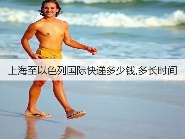 上海至以色列国际快递多少钱,多长时间(图1)