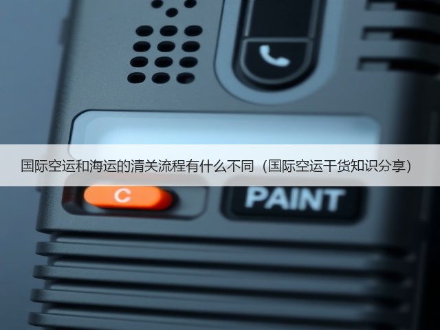 国际空运和海运的清关流程有什么不同(国际空运干货知识分享)(图1) 国际空运和海运的清关流程有什么不同(国际空运干货知识分享)(图1)