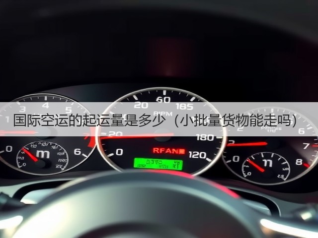 国际空运的起运量是多少(小批量货物能走吗)(图2) 国际空运的起运量是多少(小批量货物能走吗)(图2)