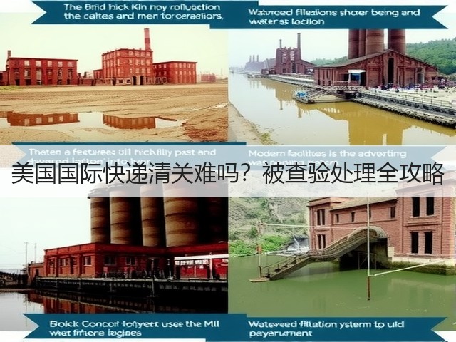 美国国际快递清关难吗?被查验处理全攻略(图3) 美国国际快递清关难吗?被查验处理全攻略(图3)
